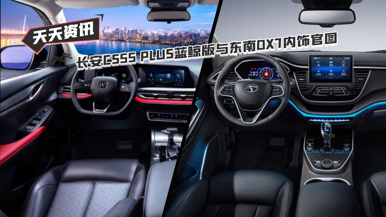 【天天资讯】长安CS55 PLUS蓝鲸版与东南DX7内饰官图
