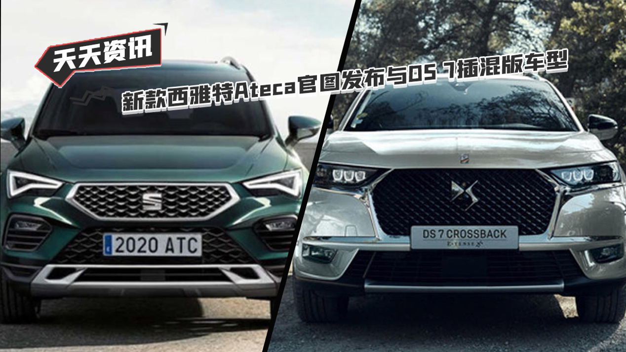 【天天资讯】新款西雅特Ateca官图发布与DS 7插混版车型