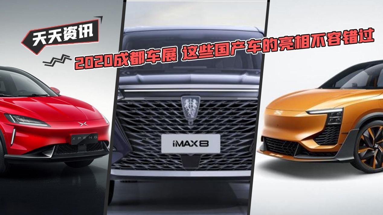 【天天资讯】2020成都车展 这些国产车的亮相不容错过