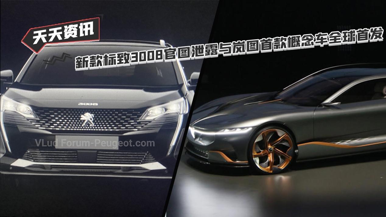 【天天资讯】新款标致3008官图泄露与岚图首款概念车全球首发