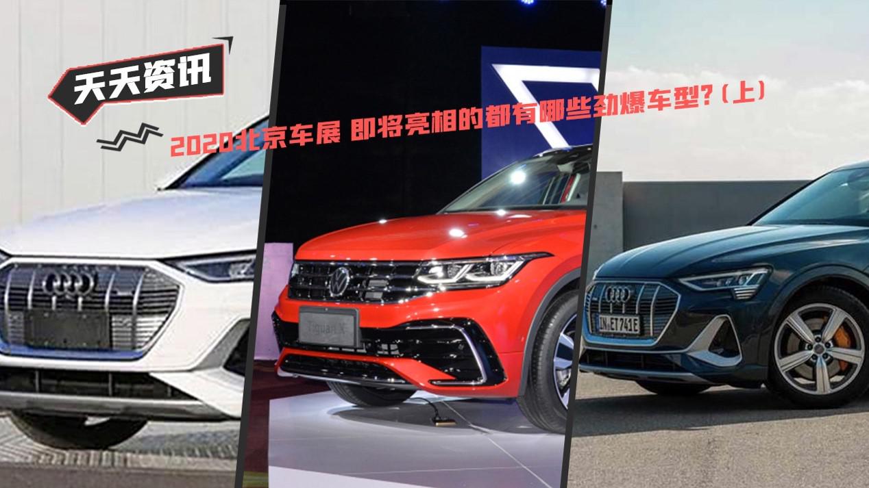 【天天资讯】2020北京车展 即将亮相的都有哪些劲爆车型？