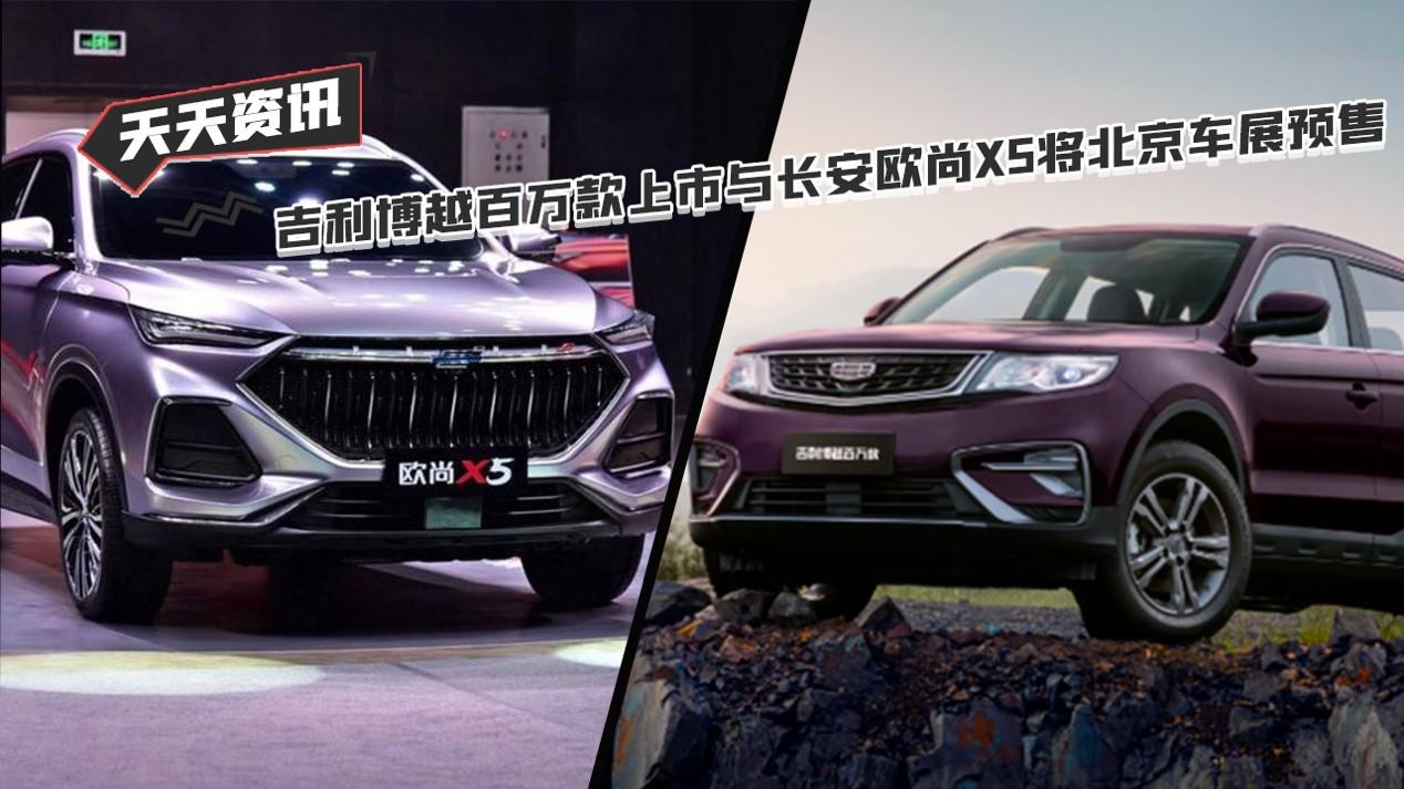 【天天资讯】吉利博越百万款上市与长安欧尚X5将在车展预售