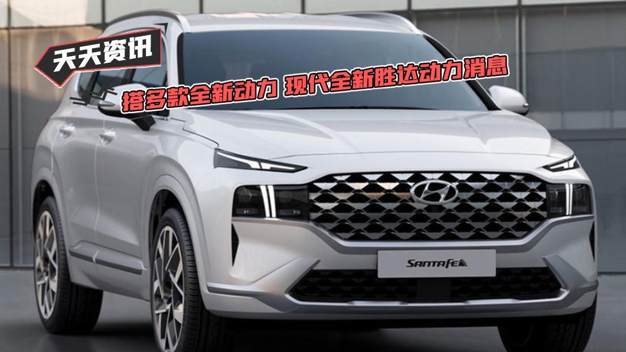 【天天资讯】搭多款全新动力 现代全新胜达动力消息