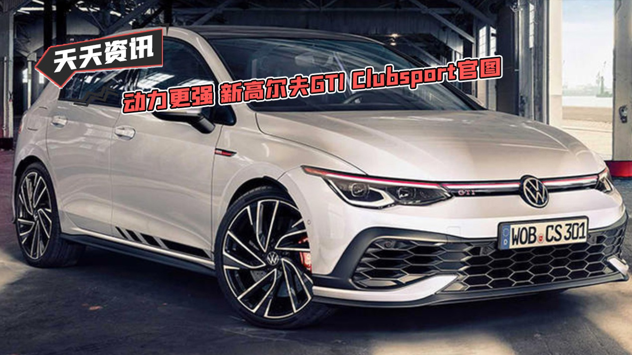 【天天资讯】动力更强 新高尔夫GTI Clubsport官图