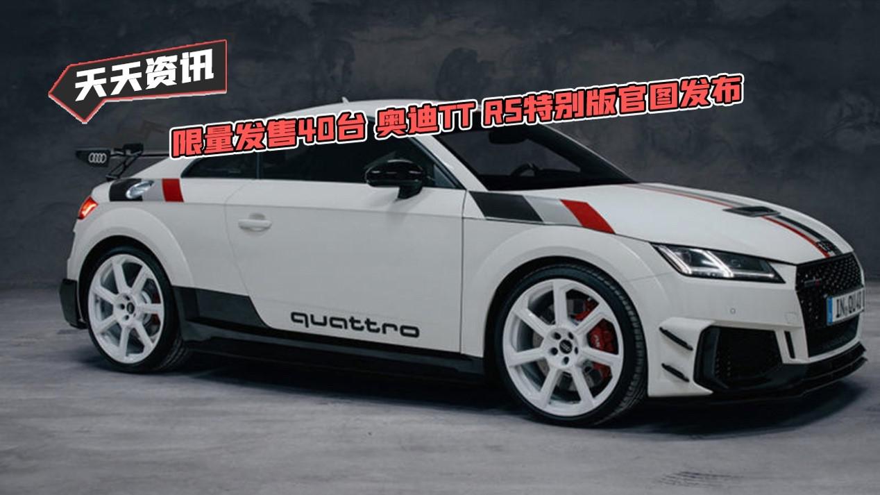 【天天资讯】限量发售40台 奥迪TT RS特别版官图发布