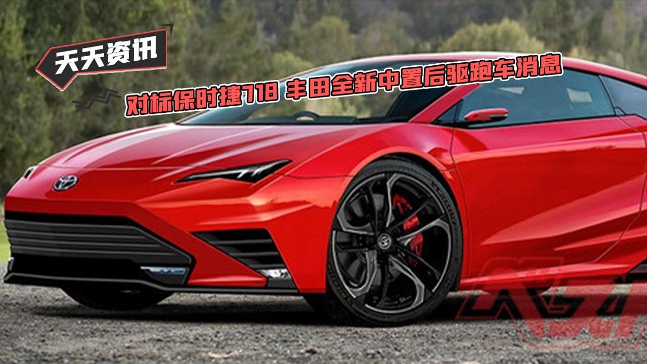 【天天资讯】对标保时捷718 丰田全新中置后驱跑车消息