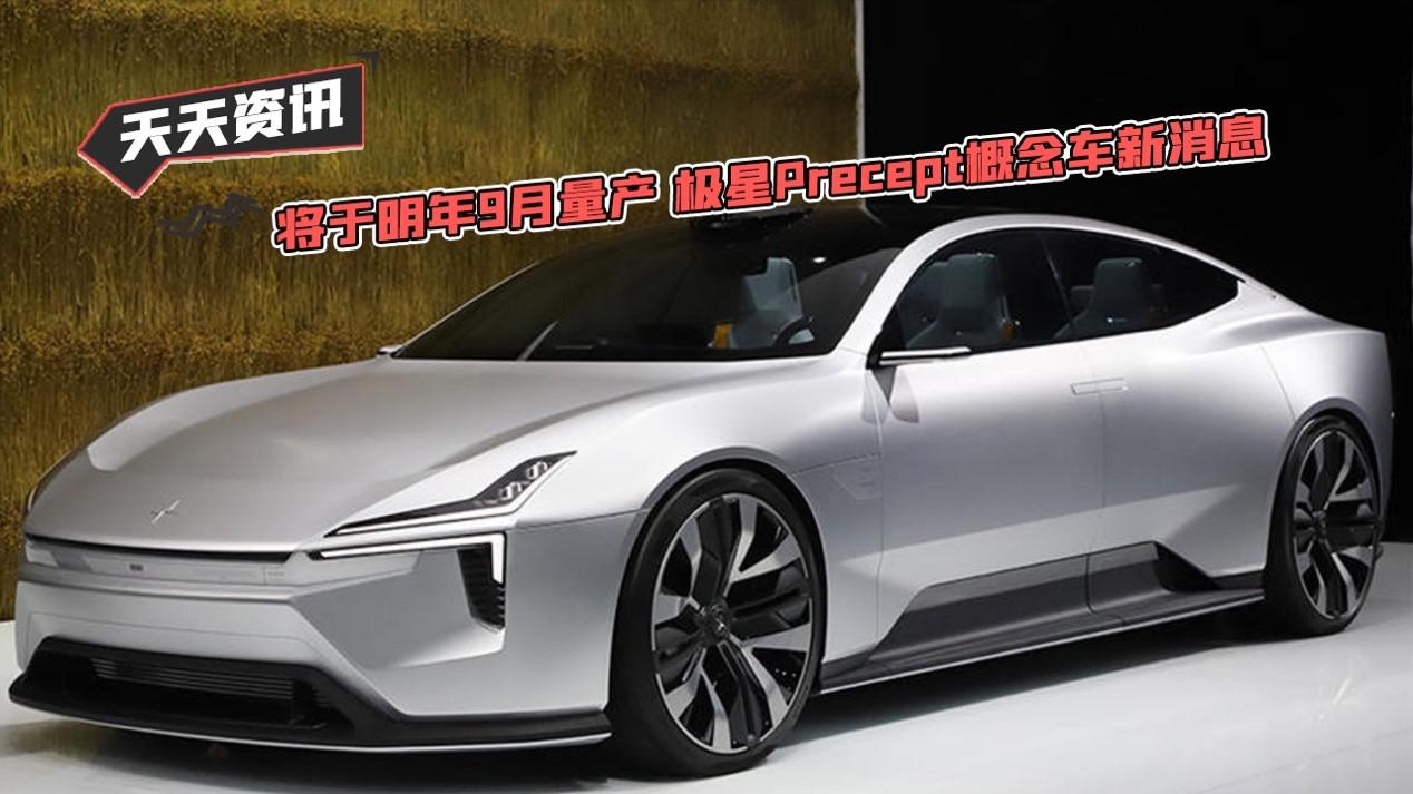 【天天资讯】将于明年9月量产 极星Precept概念车新消息