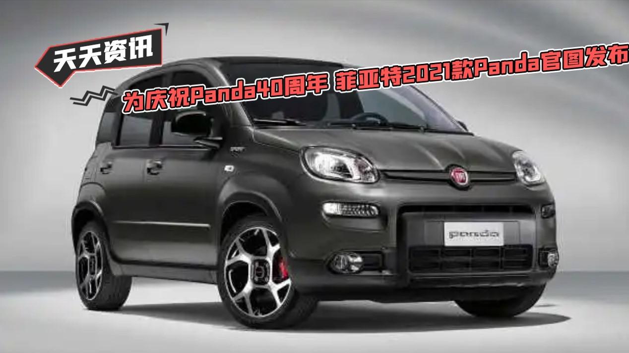 【天天资讯】为庆祝Panda40周年 菲亚特2021款Panda官图发布