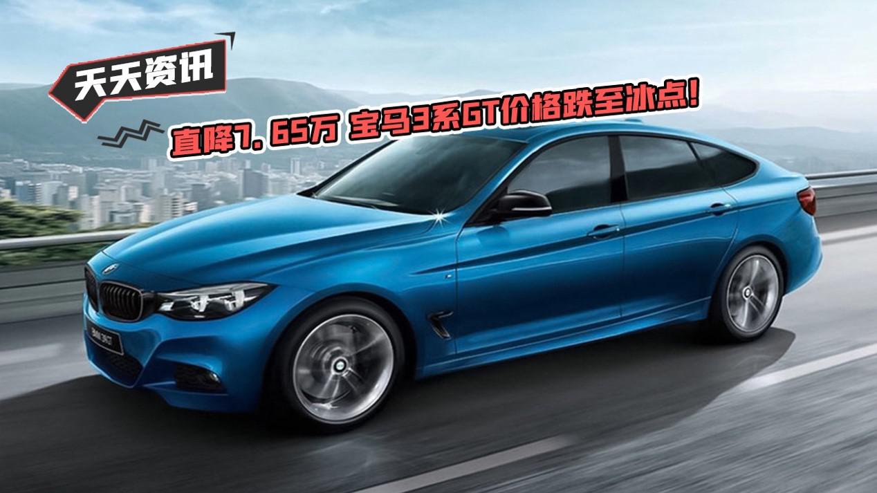 【天天资讯】直降7.65万 宝马3系GT价格跌至冰点！