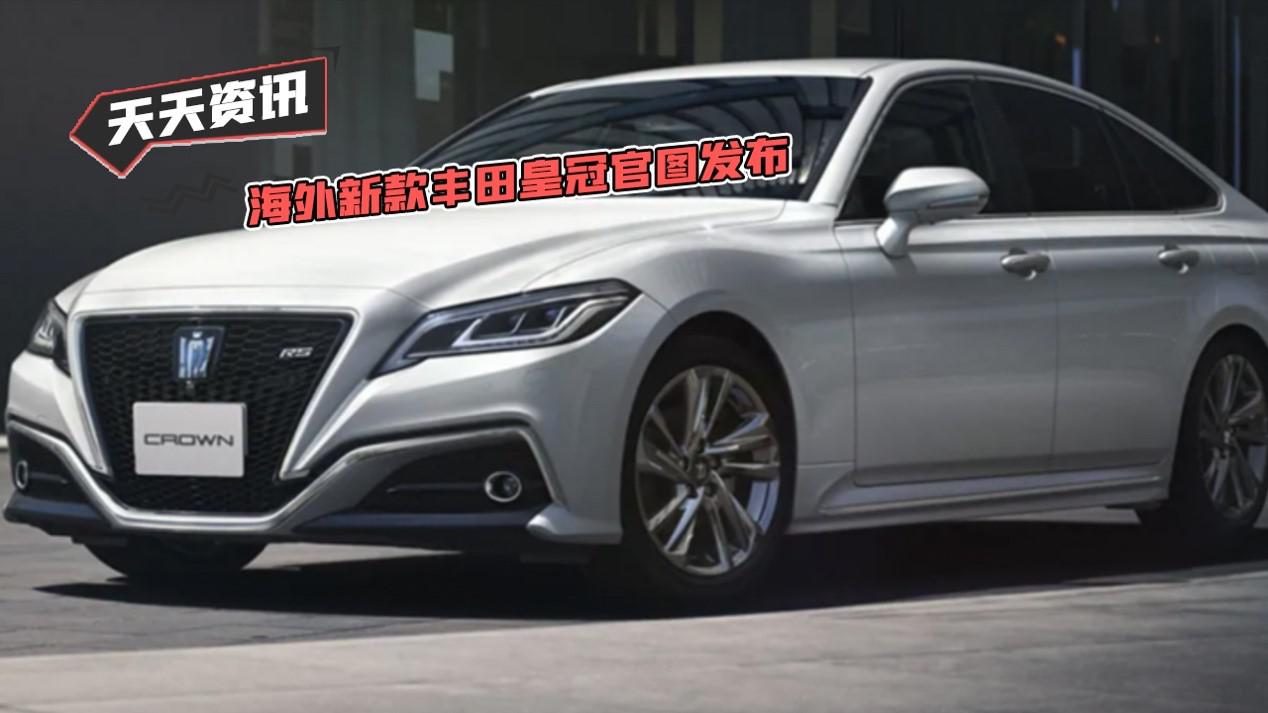【天天资讯】海外新款丰田皇冠官图发布