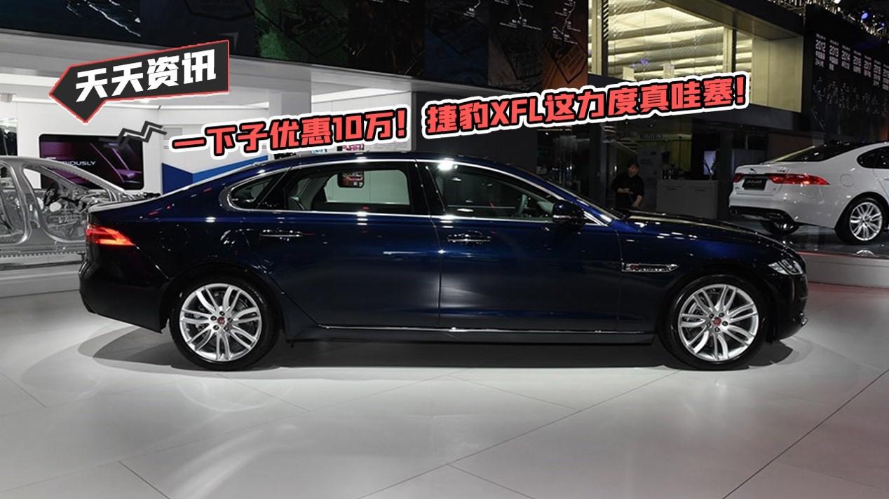 【天天资讯】一下子优惠10万！捷豹XFL这力度真哇塞！