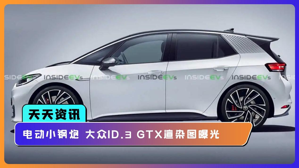 【天天资讯】电动小钢炮 大众ID.3 GTX渲染图曝光