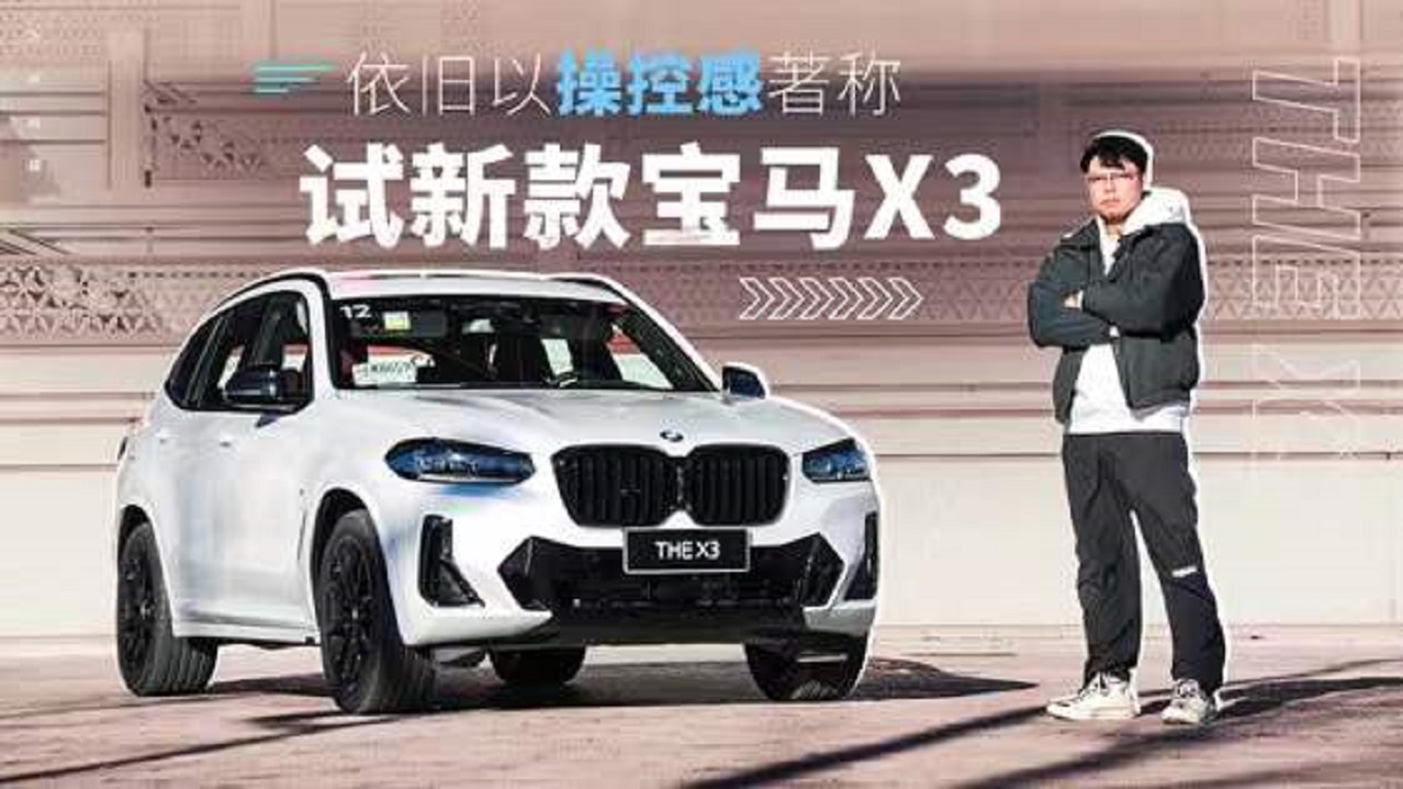依旧以操控感著称，试新款宝马X3