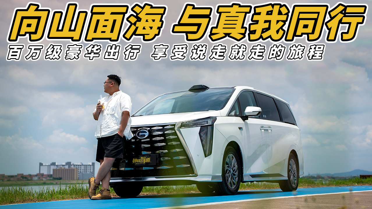 传祺向往M8乾崑：百万级豪华出行，享受说走就走的真我旅程