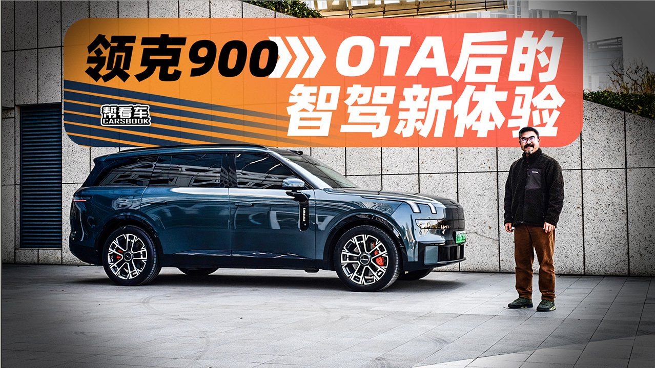 视频：《帮看车》领克900，OTA后的智驾新体验