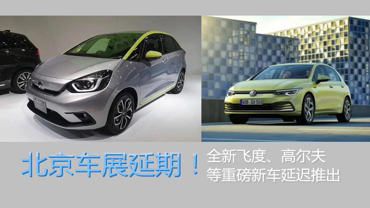 北京车展延期！全新飞度、高尔夫等重磅新车，该怎么办？