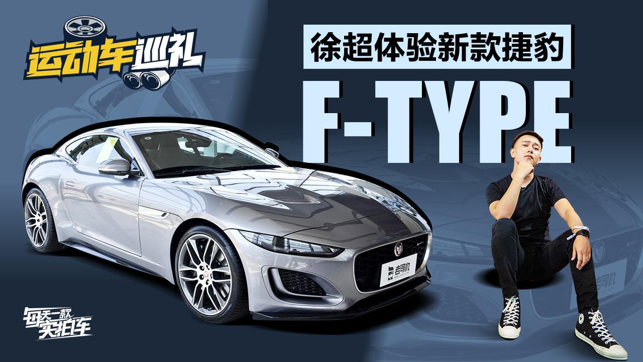 实拍车：比718能撩妹 比宝马M2更运动 捷豹新款F-TYPE到店实拍