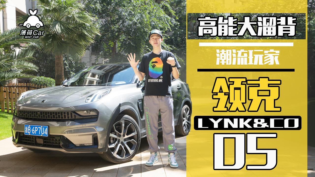 薄荷Car：高能大溜背，潮流玩家领克05