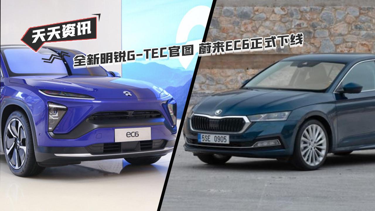 【天天资讯】全新明锐G-TEC官图 蔚来EC6正式下线