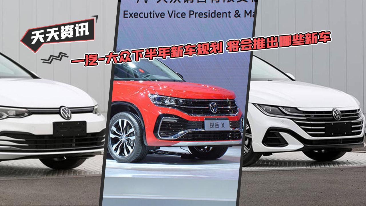 【天天资讯】一汽-大众下半年新车规划 将会推出哪些新车