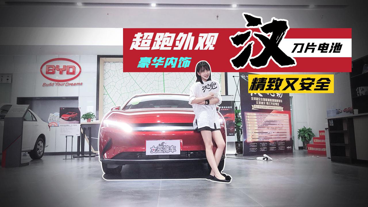 【女巫筛车】中国风电动车，比亚迪汉能抢特斯拉用户吗