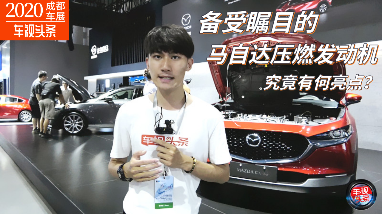 成都车展：备受瞩目的马自达压燃发动机来了 它究竟有何亮点？