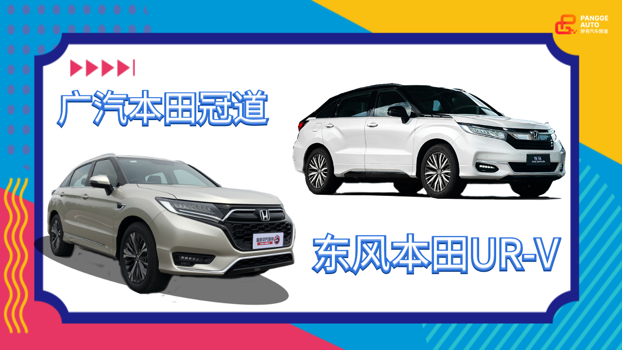 胖哥选车 家用五座SUV,UR-V和冠道选哪个?