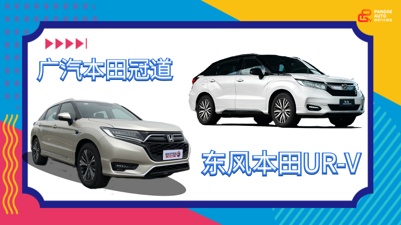 胖哥选车 家用五座SUV，UR-V和冠道选哪个？