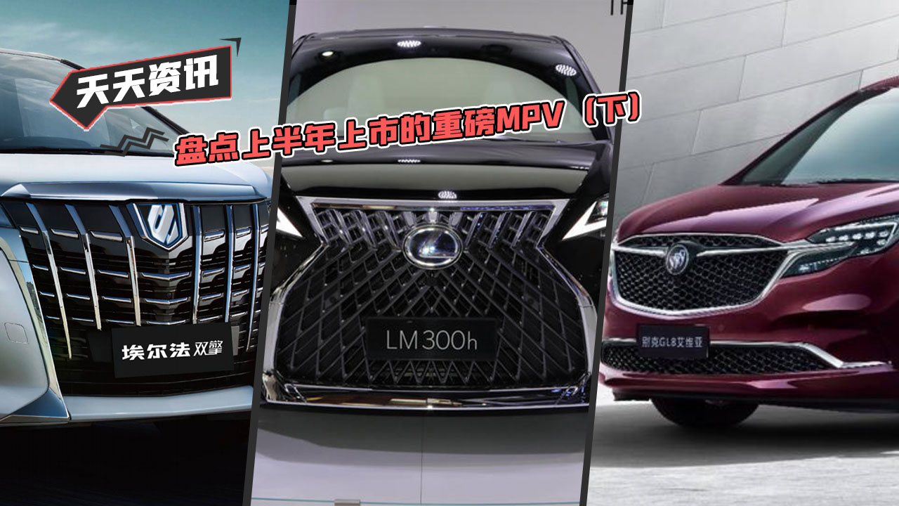 【天天资讯】盘点上半年上市的重磅MPV（下）