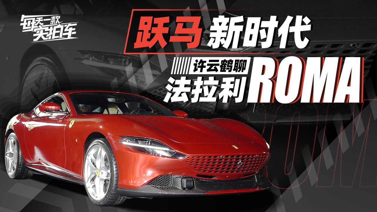 静态体验法拉利Roma，3.9T V8引擎，入门级GT双门跑车它来了