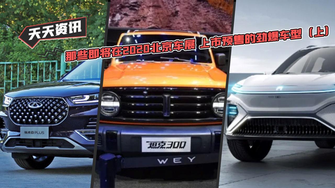 【天天资讯】那些即将在2020北京车展 上市预售的惊艳车型(上)