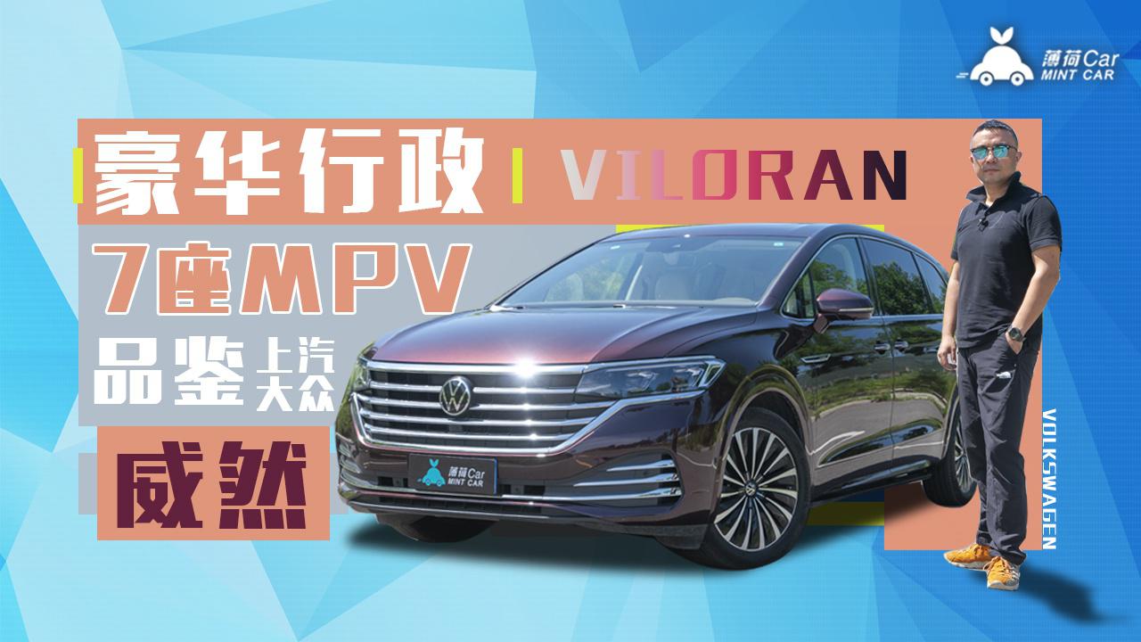 薄荷Car：豪华行政7座MPV，品鉴上汽大众威然