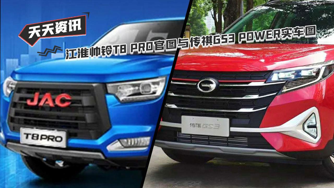 【天天资讯】江淮帅铃T8 PRO官图与传祺GS3 POWER实车图