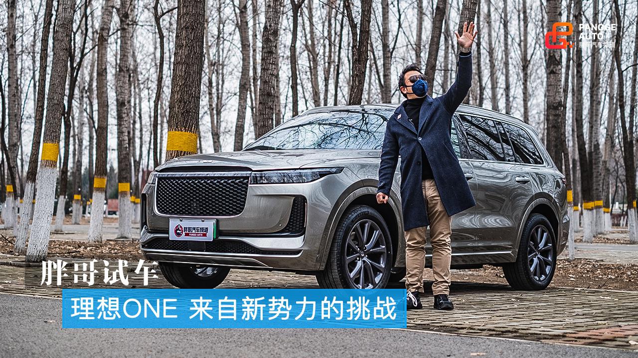 V选好车|  理想ONE 来自新势力的挑战