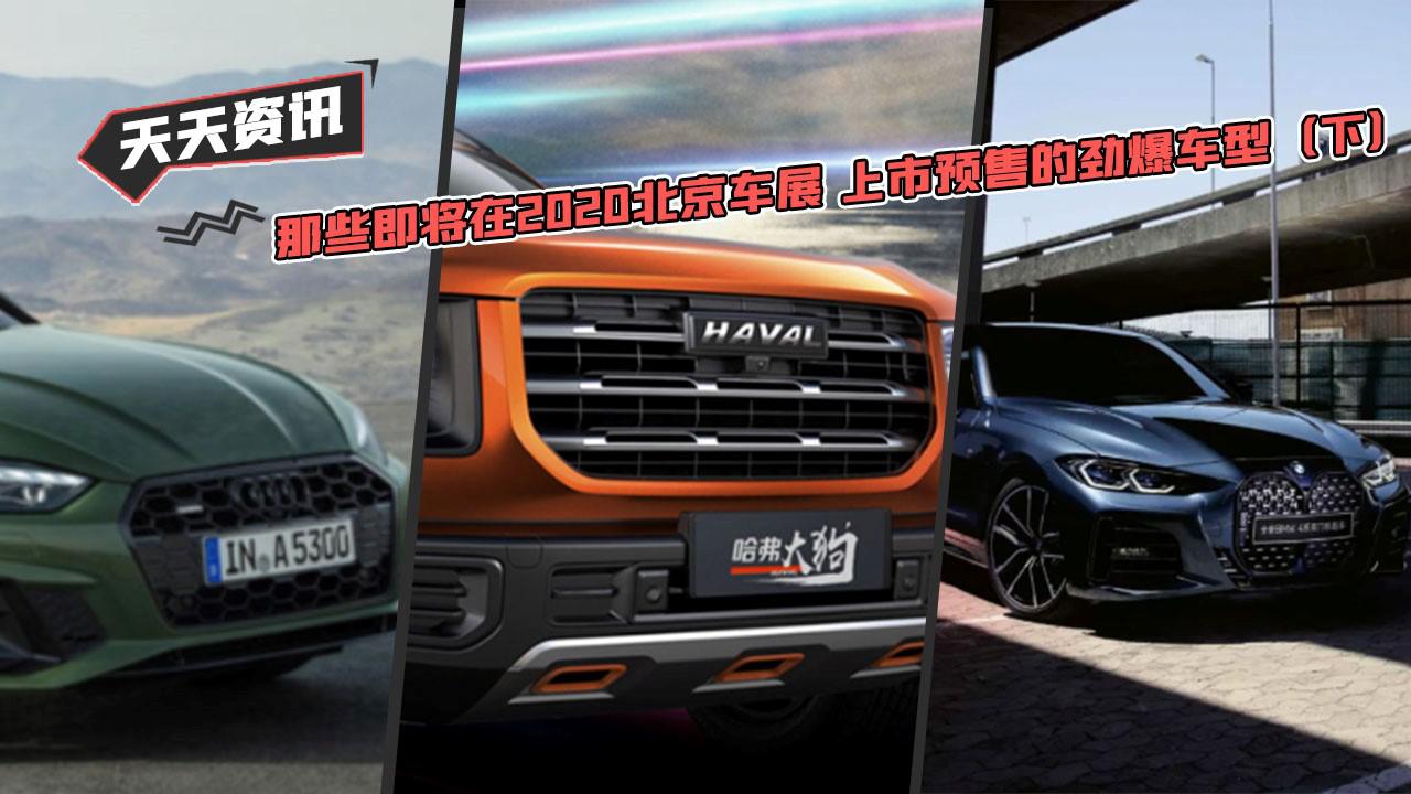 【天天资讯】那些即将在2020北京车展 上市预售的惊艳车型(下)