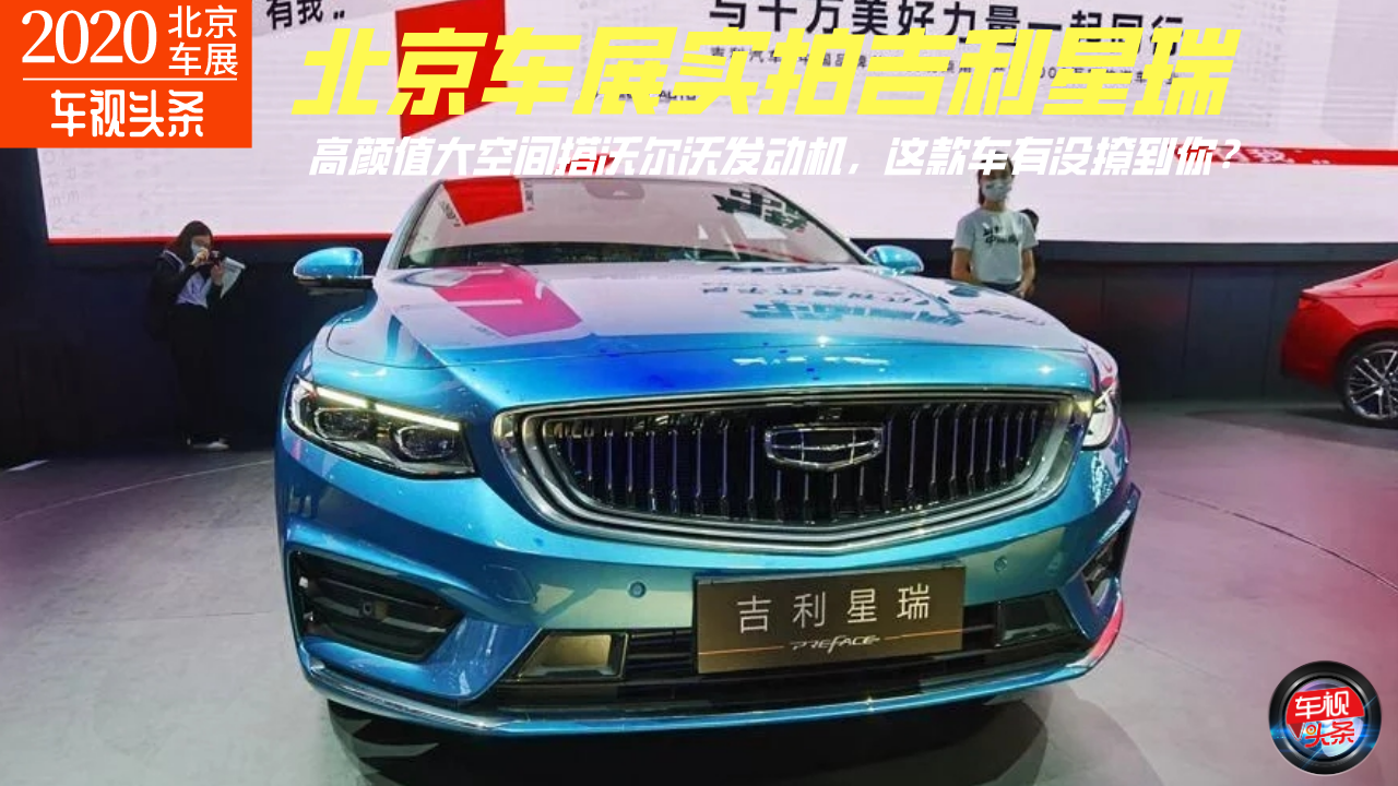 车展实拍吉利星瑞，高颜值大空间搭沃尔沃发动机，有没撩到你？