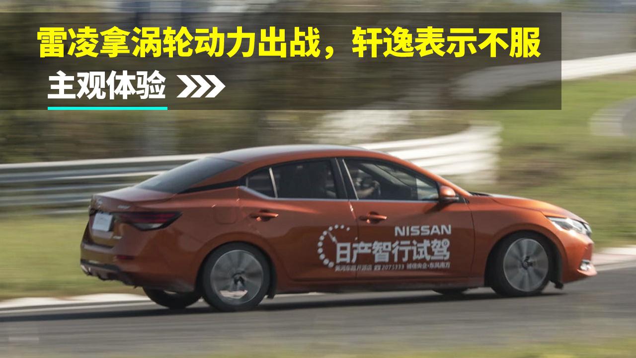 【干驾】主观体验：雷凌拿涡轮动力出战，轩逸表示不服
