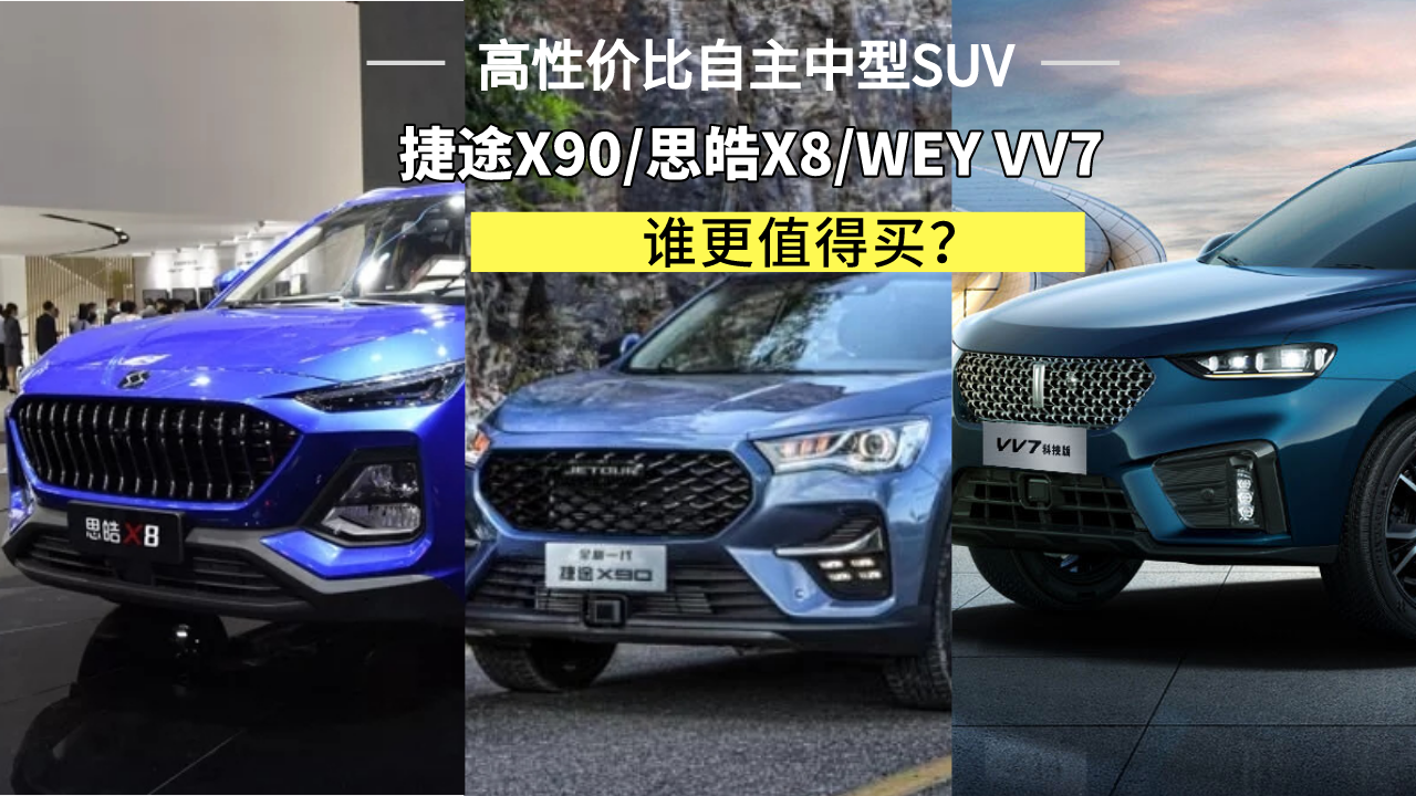 高性价比自主中型SUV，捷途X90/思皓X8/WEY VV7，谁更值得买？