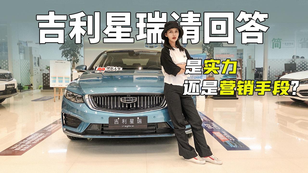 【女巫筛车】吉利星锐请回答，是实力还是营销手段？