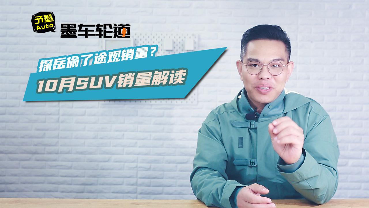 探岳偷了途观销量？10月SUV销量解读