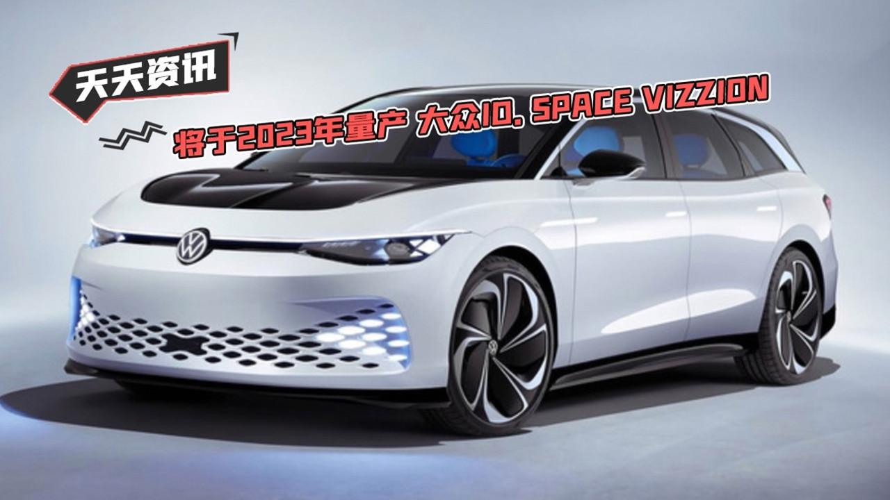 【天天资讯】将于2023年量产 大众ID.SPACE VIZZION
