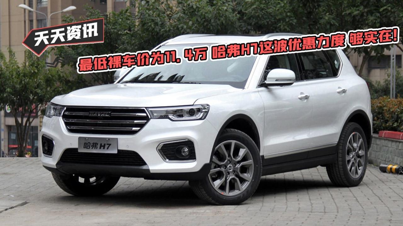 【天天资讯】最低裸车价为11.4万 | 哈弗H7这波优惠力度 够实在