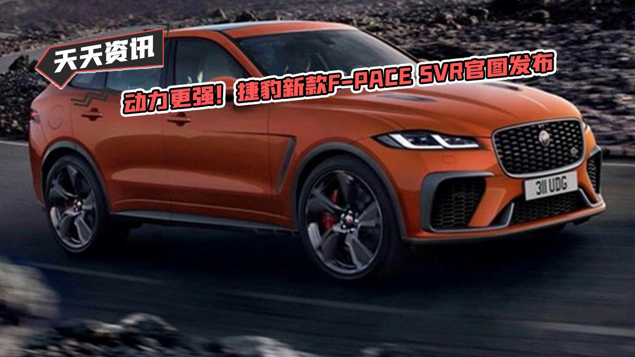 【天天资讯】动力更强！捷豹新款F-PACE SVR官图发布