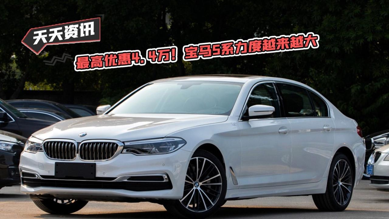 【天天资讯】最高优惠4.4万！宝马5系力度越来越大