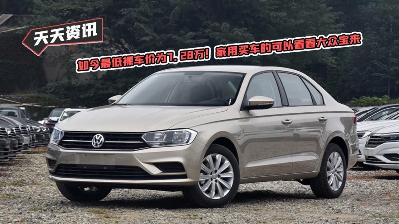 【天天资讯】如今最低裸车价为7.28万家用买车的可以看看大众宝来