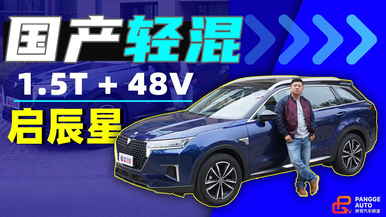 《胖哥试车》国产48V轻混SUV 听说启辰星是女王必备？