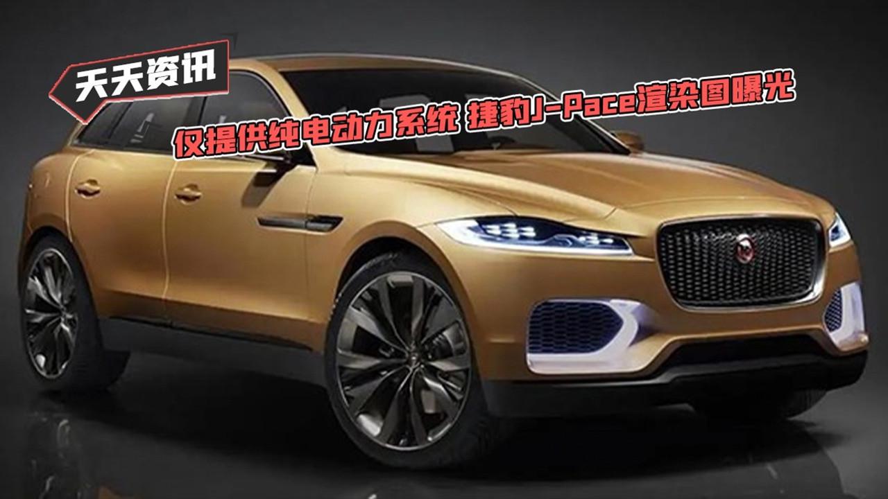 【天天资讯】仅提供纯电动力系统 捷豹J-Pace渲染图曝光
