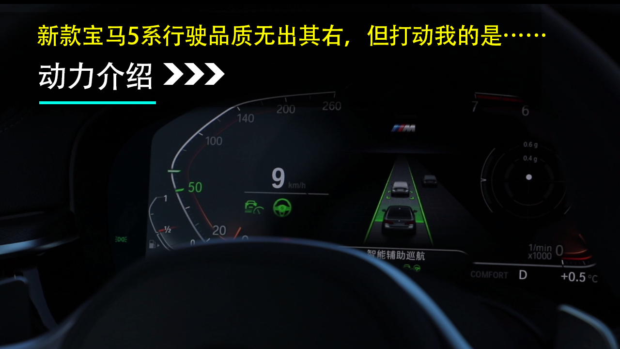 新款宝马5系行驶品质无出其右，但打动我的是……
