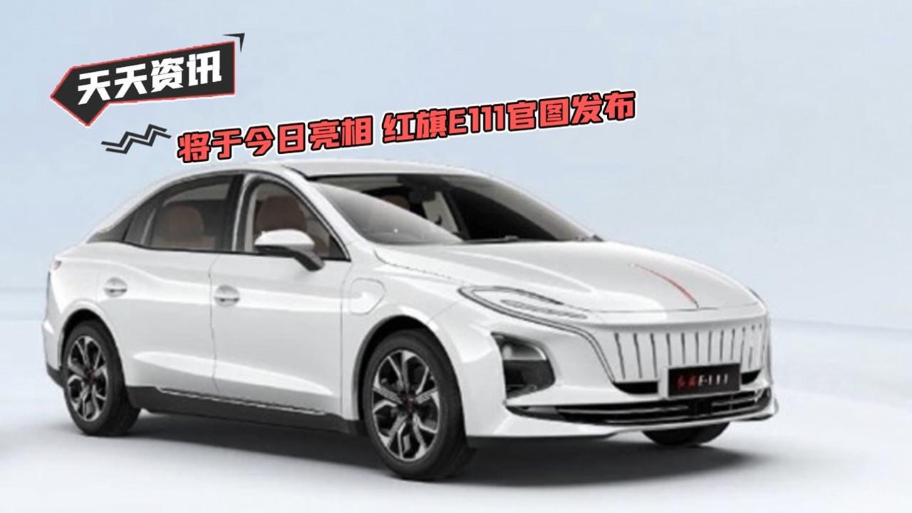 【天天资讯】将于今日亮相 红旗E111官图发布