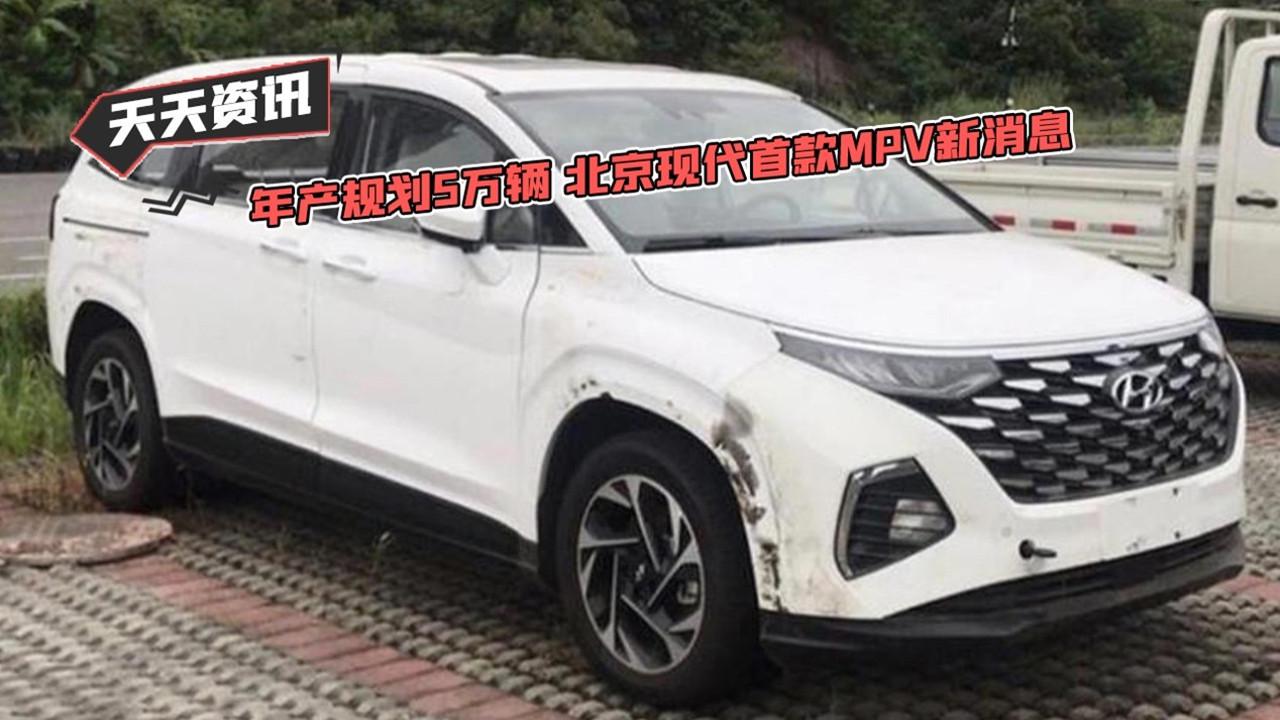 【天天资讯】年产规划5万辆 北京现代首款MPV新消息